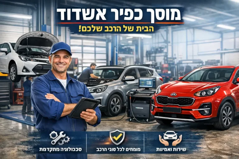 מוסך מורשה באשדוד